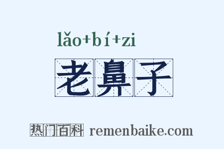 老鼻子是什么意思的图片